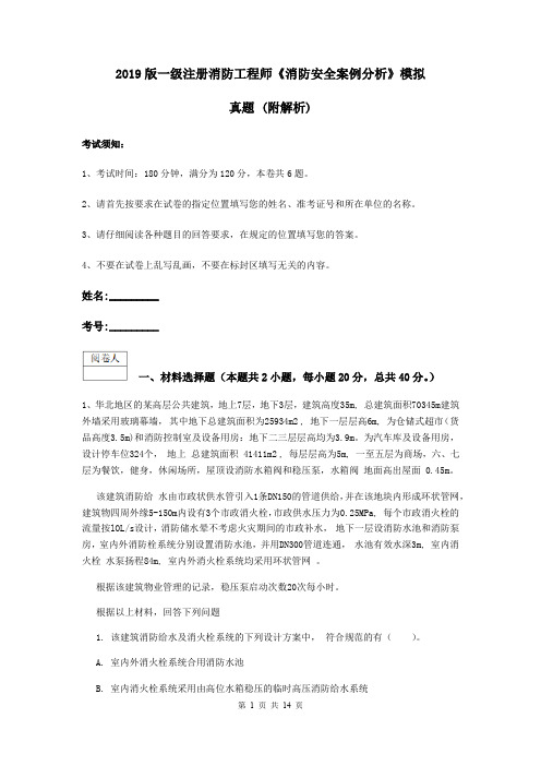 2019版一级注册消防工程师《消防安全案例分析》模拟真题 (附解析)