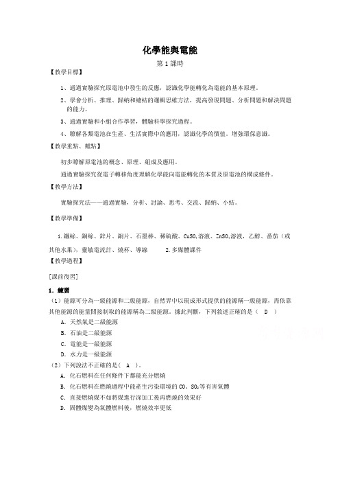 新人教版高中化学必修2教案-化学能与电能