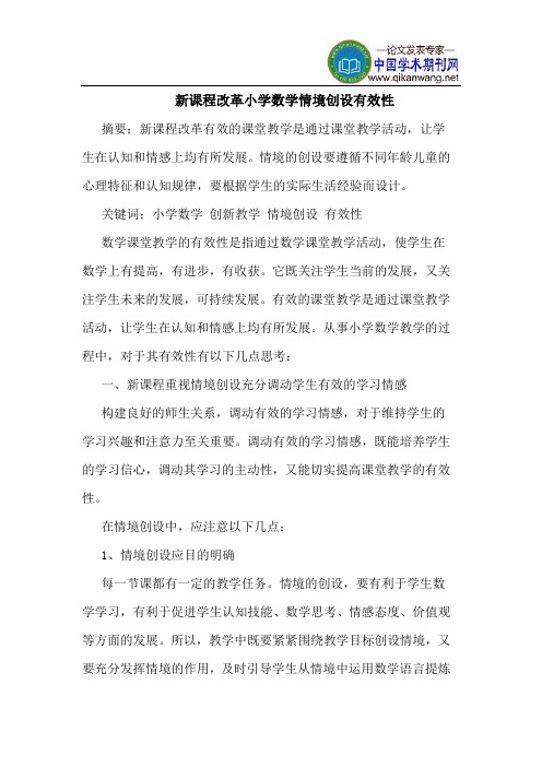 新课程改革小学数学情境创设有效性