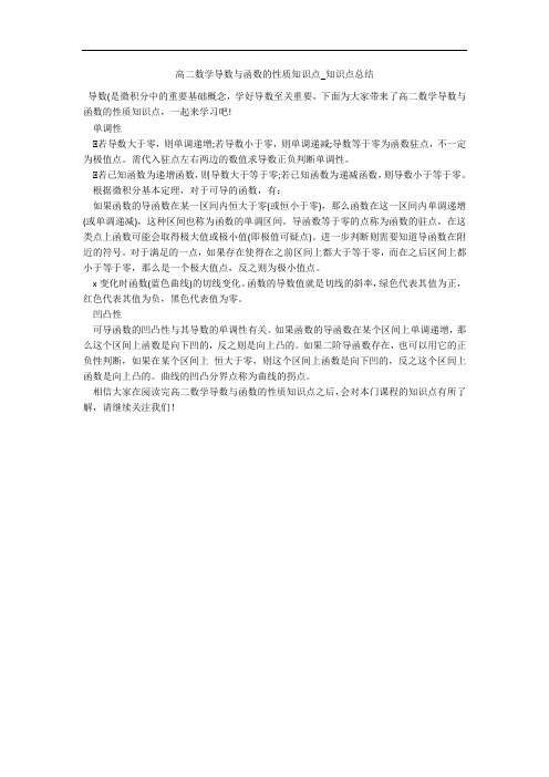 高二数学导数与函数的性质知识点_知识点总结 