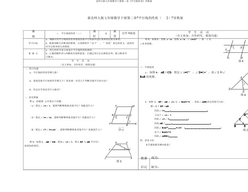 北师大版七年级数学下册第二章《平行线性质》导学案