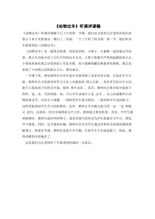 《动物过冬》听课评课稿