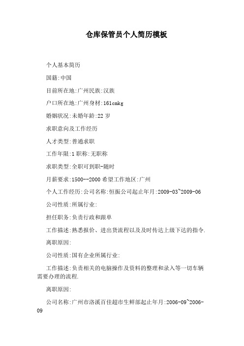 仓库保管员个人简历模板