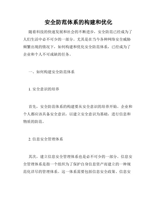 安全防范体系的构建和优化