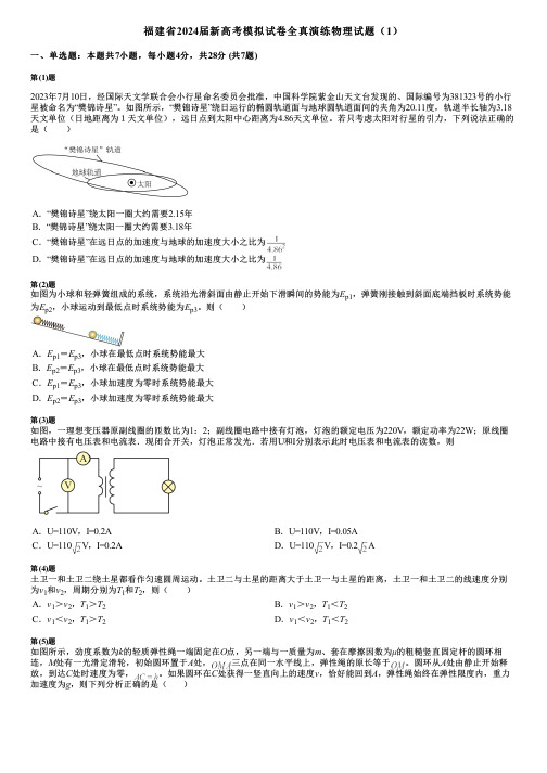 福建省2024届新高考模拟试卷全真演练物理试题(1)