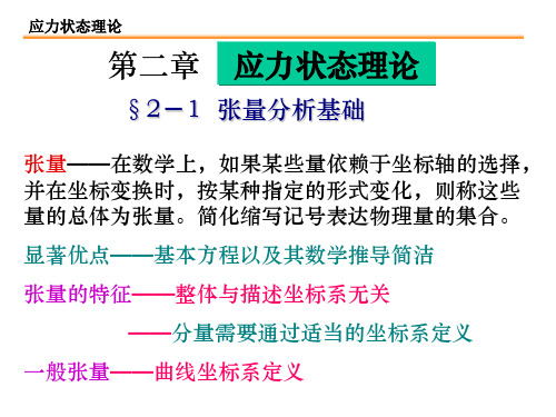 第二章应力状态理论(弹性力学)