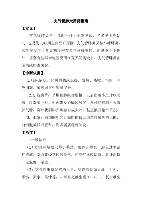 支气管肺炎用药指南
