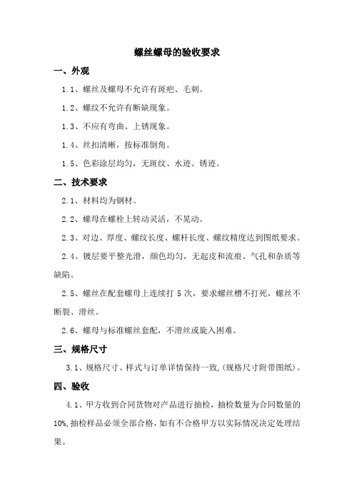 螺丝螺母的验收要求
