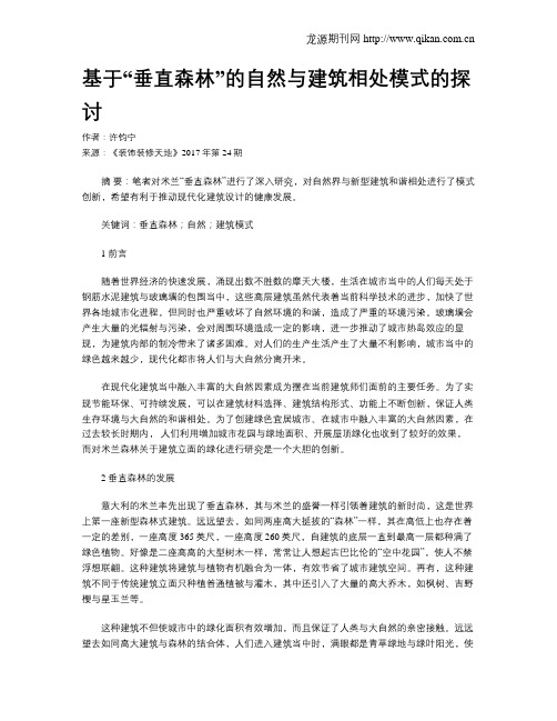 基于“垂直森林”的自然与建筑相处模式的探讨