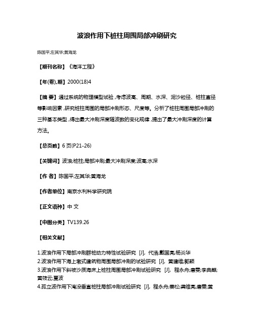 波浪作用下桩柱周围局部冲刷研究