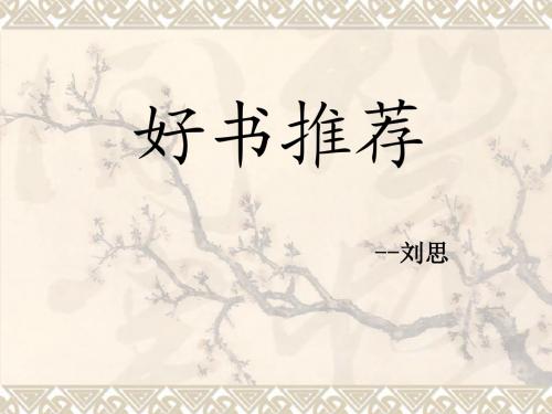 好书推荐——刘思