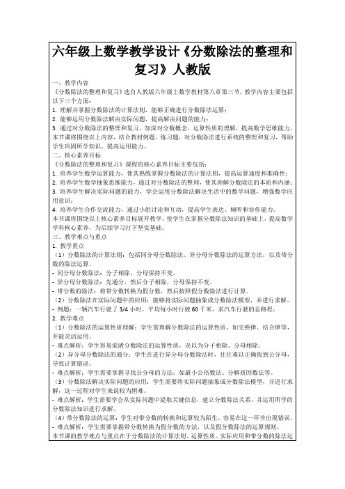 六年级上数学教学设计《分数除法的整理和复习》人教版