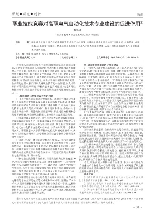 职业技能竞赛对高职电气自动化技术专业建设的促进作用