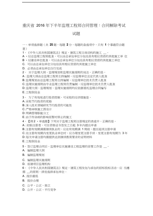 重庆省下半年监理工程师合同管理：合同解除考试试题汇编