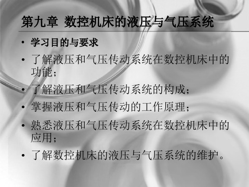 第九章  数控机床的液压与气压系统