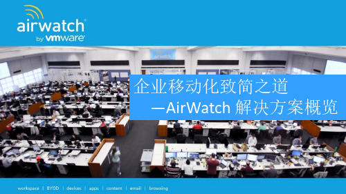 AirWatch企业移动化管理方案概述