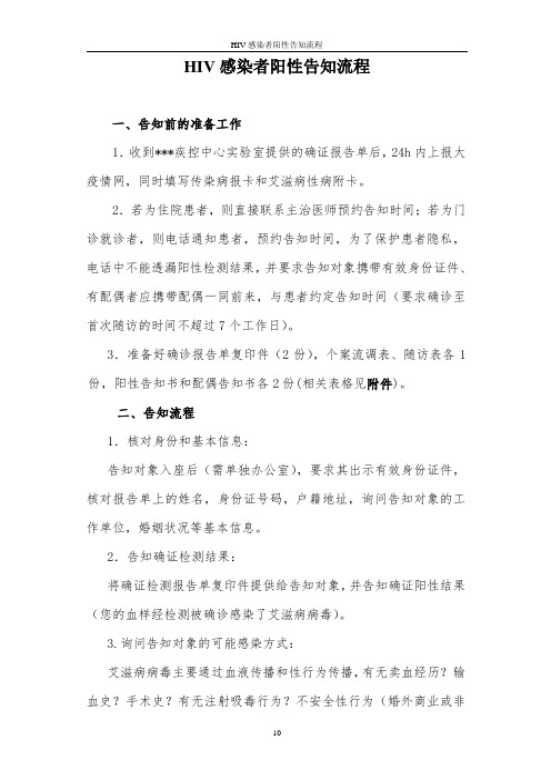 HIV感染者阳性告知流程