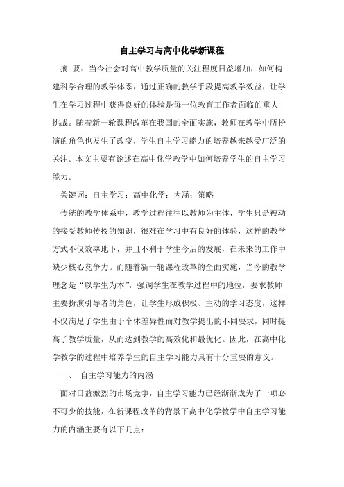 自主学习与高中化学新课程