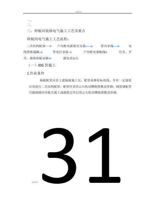 样板间施工方案-电气