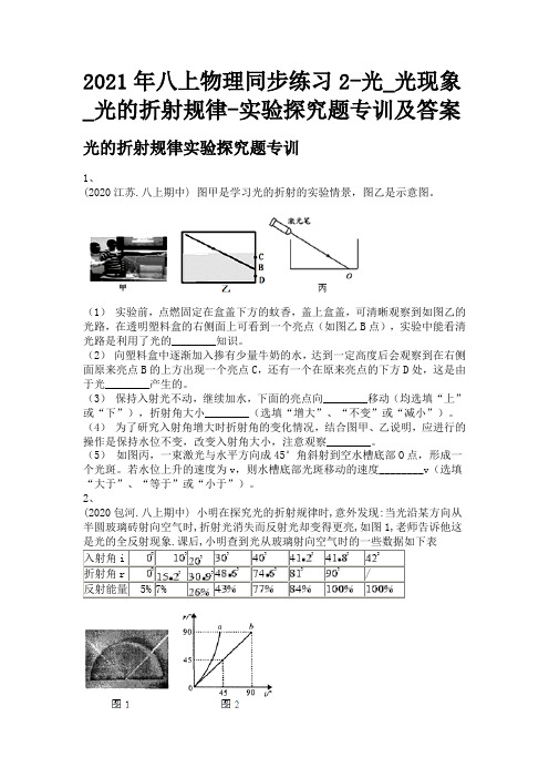 2021年八上物理同步练习2-光_光现象_光的折射规律-实验探究题专训及答案