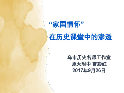 高中历史新课程培训讲座：“家国情怀”：在历史课堂中的渗透课件(共35张PPT)
