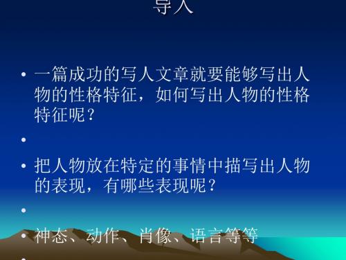 初中作文指导：动作描写——表现人物个性优秀课件