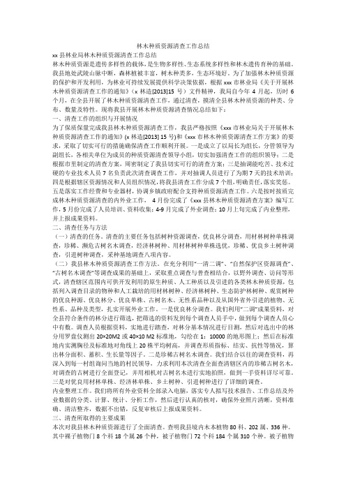 林木种质资源清查工作总结