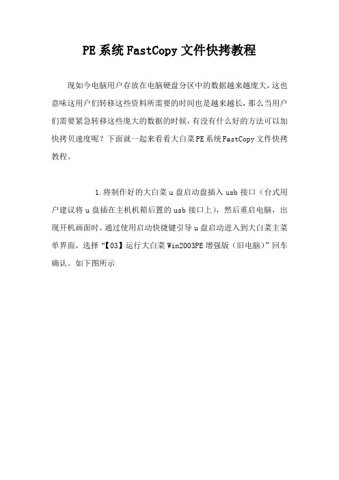 PE系统FastCopy文件快拷教程