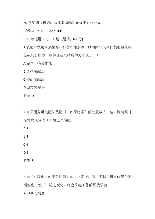 东大20秋学期《机械制造技术基础》在线平时作业3参考答案