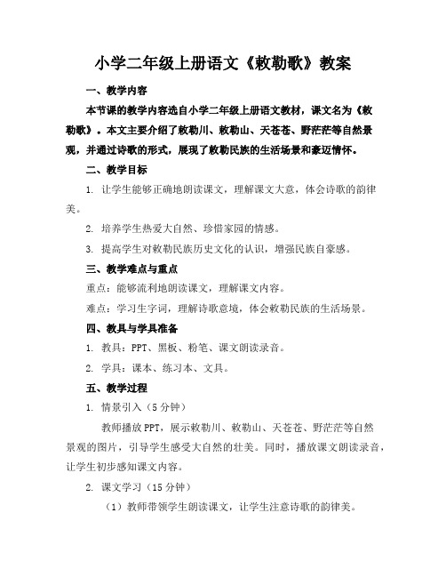 小学二年级上册语文《敕勒歌》教案
