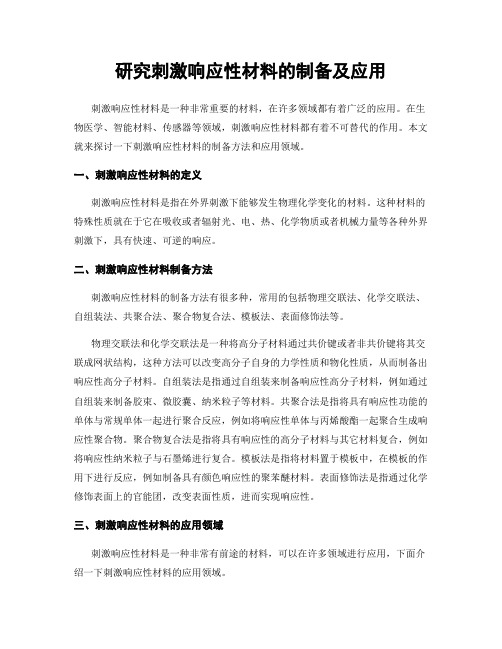 研究刺激响应性材料的制备及应用