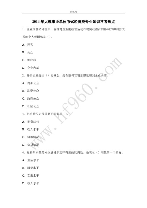 2014年大理事业单位考试经济类专业知识常考热点