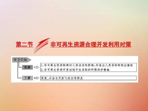 高中地理第三章自然资源的利用与保护第二节非可再生资源合理开发利用对策课件新人教版选修6