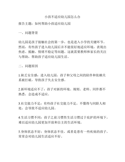 小孩不适应幼儿园怎么办的相关参考