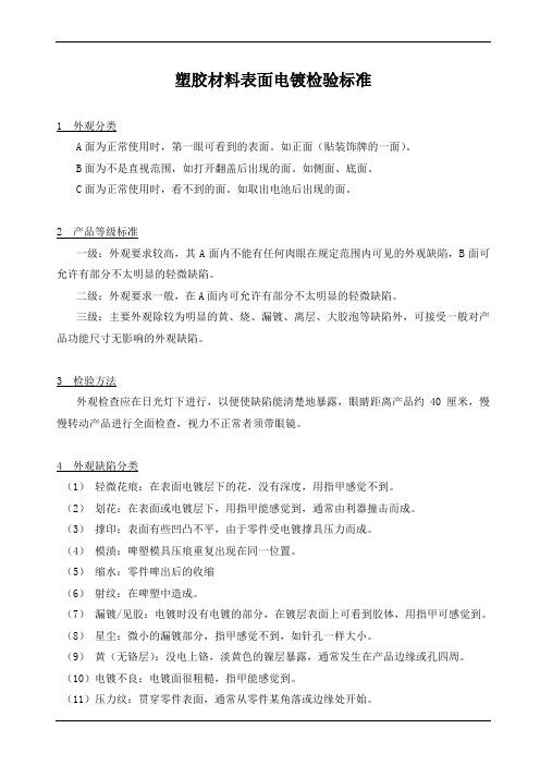 塑胶材料表面电镀检验标准