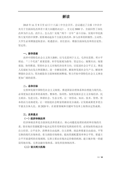 解读  十八届三中全会