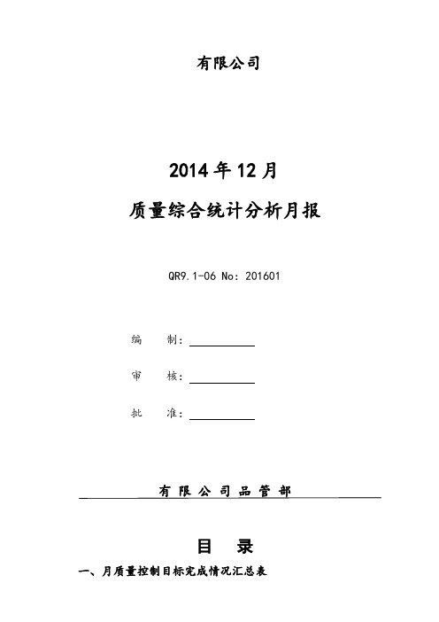 质量综合统计分析月报03