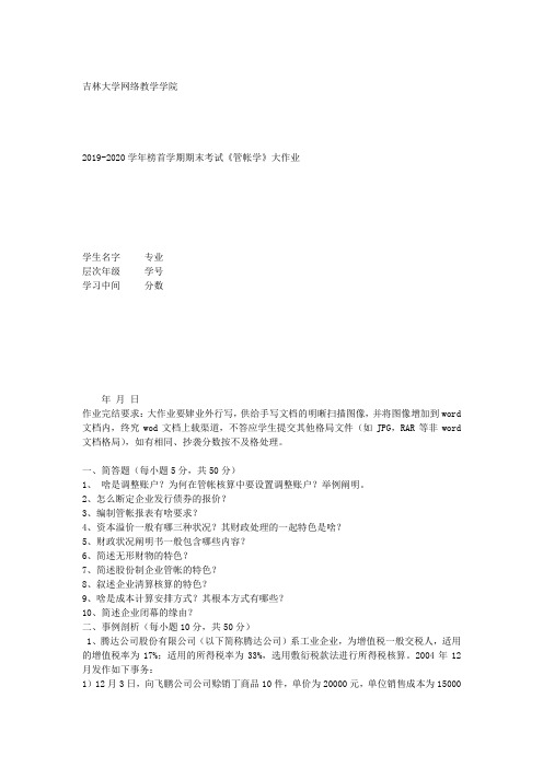 吉大20年4月课程考试《会计学》离线作业考核试题