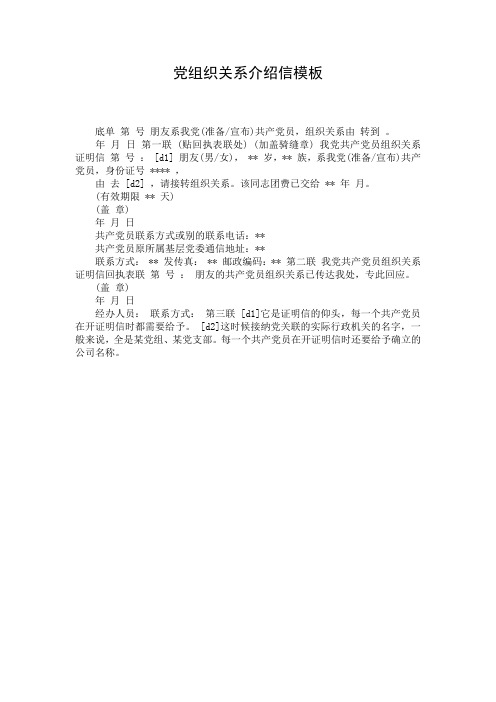 党组织关系介绍信模板