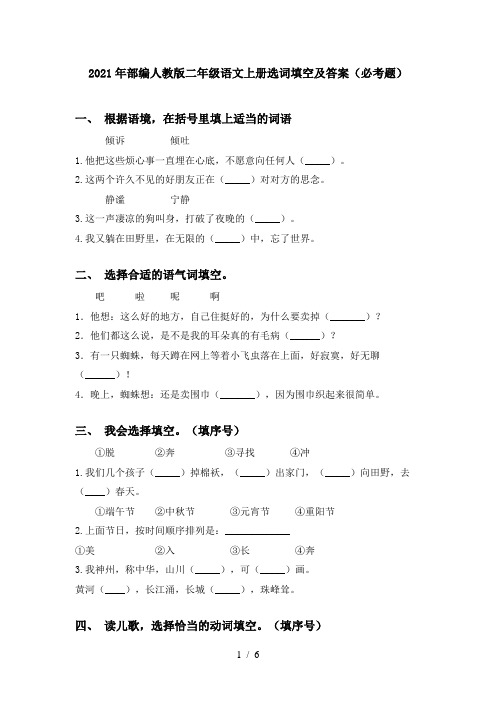 2021年部编人教版二年级语文上册选词填空及答案(必考题)