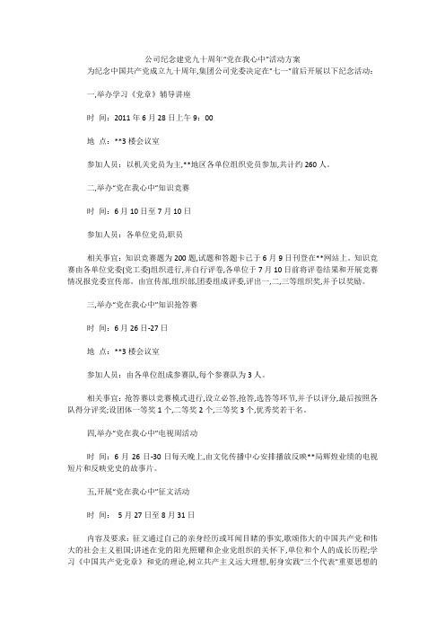 公司纪念建党九十周年“党在我心中”活动方案