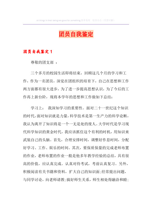 团员自我鉴定