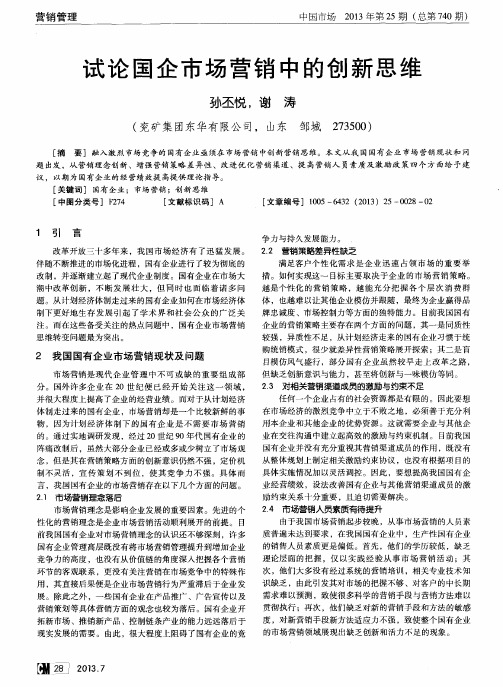 试论国企市场营销中的创新思维