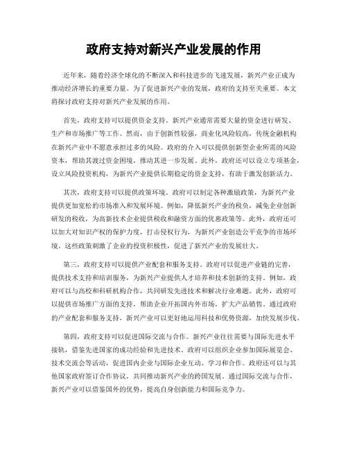 政府支持对新兴产业发展的作用