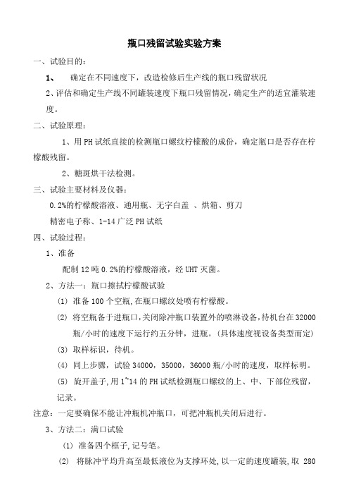 热灌装企业验证瓶口残留的试验方案