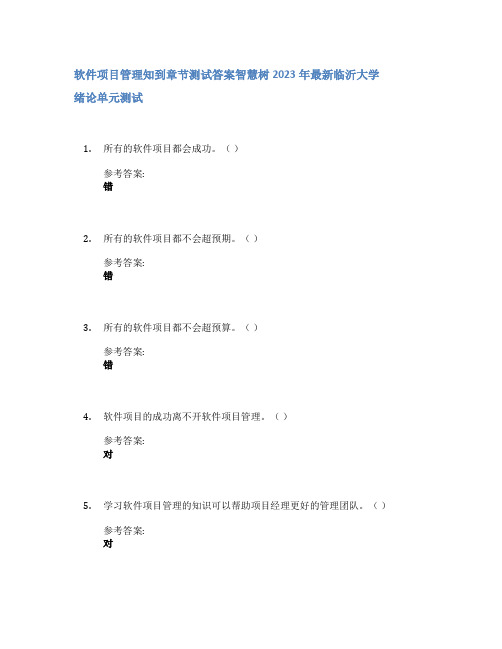 软件项目管理知到章节答案智慧树2023年临沂大学