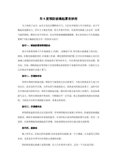 车8度预防玻璃起雾有妙招