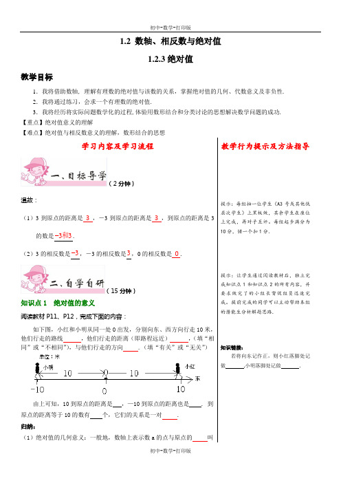 湘教版-数学-七年级上册-1.2 数轴、相反数与绝对值 绝对值 教案