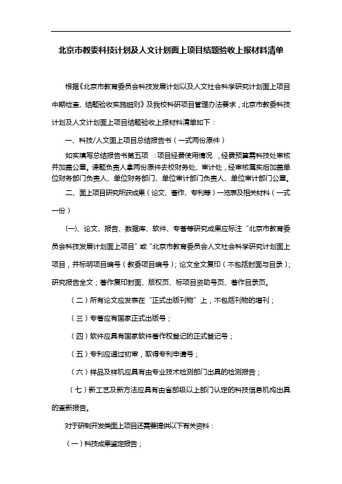 北京市教委科技计划及人文计划面上项目结题验收上报材料清单