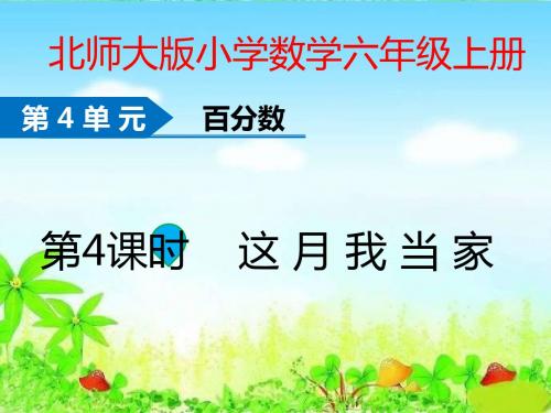 北师大版六年级上册数学第四单元第4课时《这月我当家》PPT课件